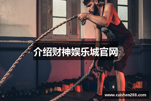 介绍财神娱乐城官网