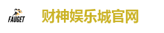 财神娱乐城官网